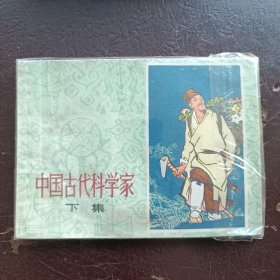 中国古代科学家下集1