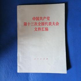 中国共产党第十三次全国代表大会文件汇编