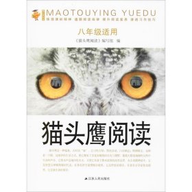 猫头鹰阅读 8年级适用