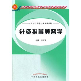 正版 針灸推拿美容學 李紅陽 9787513243346