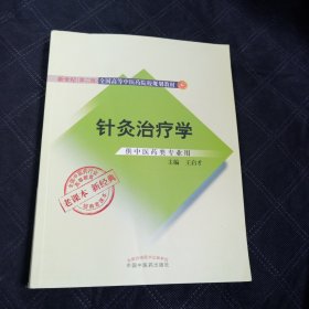 全国中医药行业高等教育经典老课本·针灸治疗学（新二版）