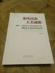 秦风汉韵大美咸阳（迎第十一届中国艺术节暨庆祝建国67周年咸阳美术书法优秀作品集）