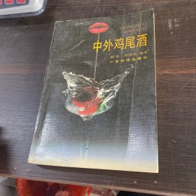 中外鸡尾酒