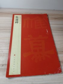 张迁碑