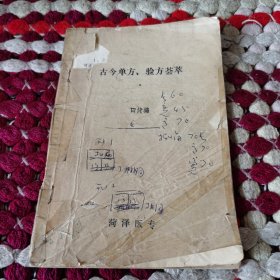 古今单方验方荟萃菏泽医专