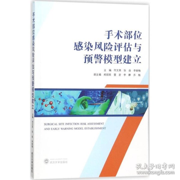 手术部位感染风险评估与预警模型建立