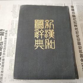 新汉和辞典(改订版)