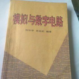 模拟与数字电路