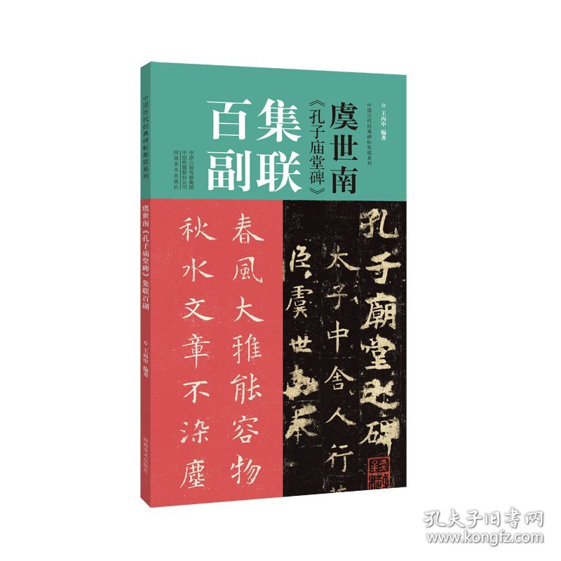 保正版！虞世南《孔子庙堂碑》集联百副9787540156190河南美术出版社王丙申