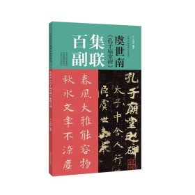 保正版！虞世南《孔子庙堂碑》集联百副9787540156190河南美术出版社王丙申