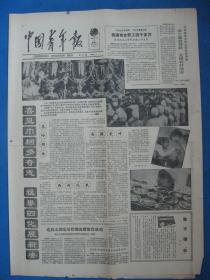 原版老报纸 中国青年报 1986年3月8日（妇女节）