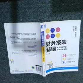 财务报表解读:教你快速学会分析一家公司