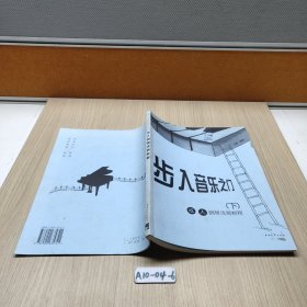 步入音樂之門:成人鋼琴淺易教程（下冊）