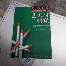 艺术与错觉：图画再现的心理学研究