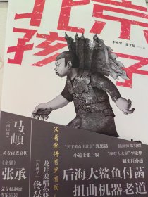 北京孩子 （马頔、张承、后海大鲨鱼付菡、扭曲机器老道、大金牙、李晓梦等14位“北京孩子”与“你”一起，书写青春。）