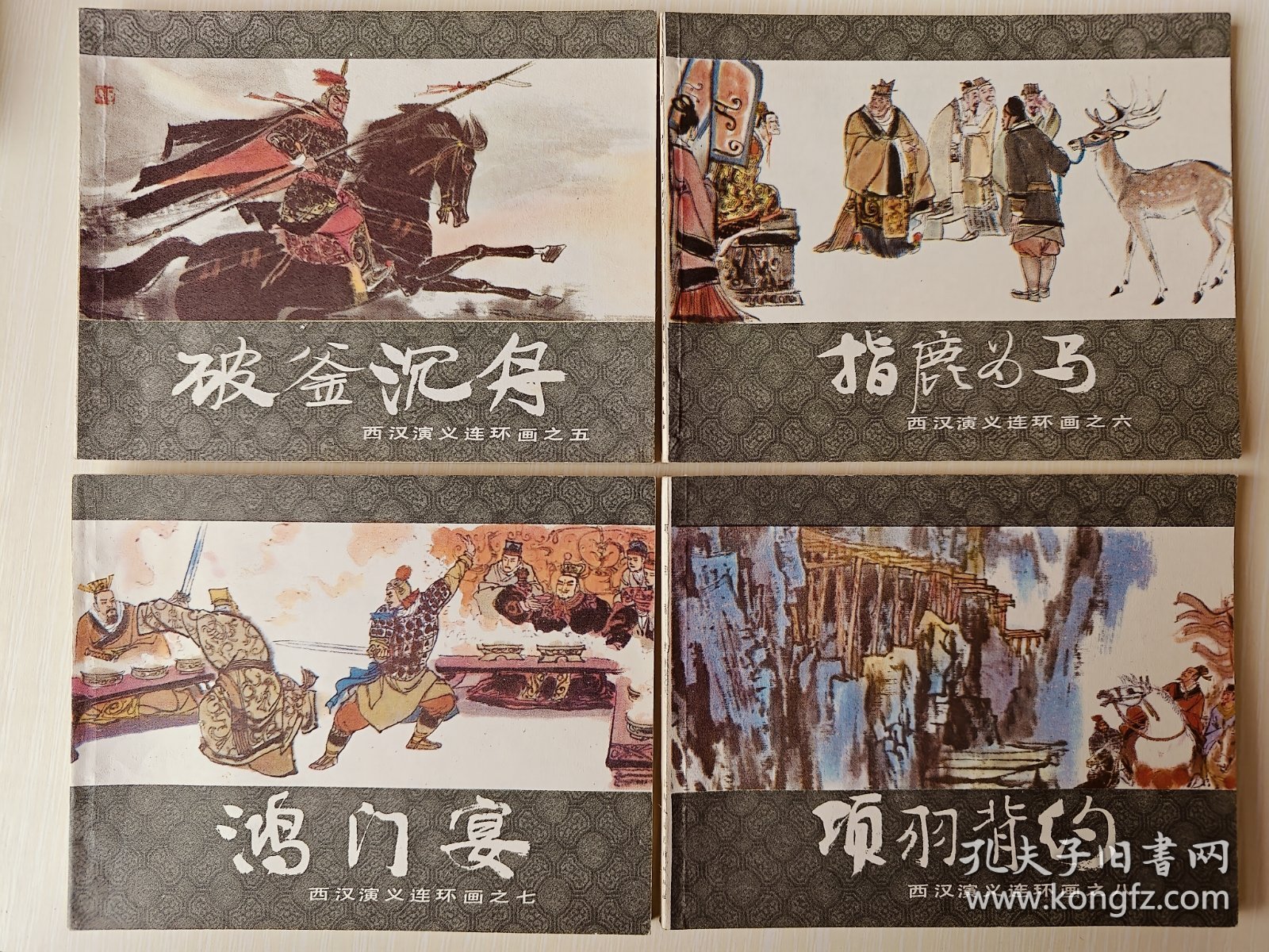 西汉演义连环画20册全