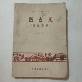 医古文（注译题解）