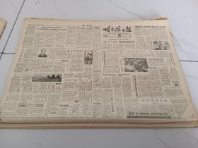 哈尔滨日报1984年7月8日访著名经济演员刘长瑜