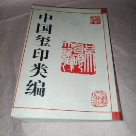 中国玺印类编