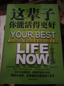 这辈子你能活得更好：被400万人验证、彻底掌控你的潜意识