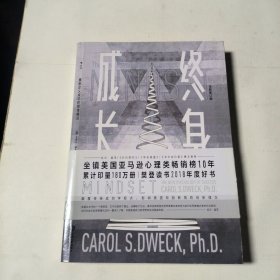 终身成长：重新定义成功的思维模式