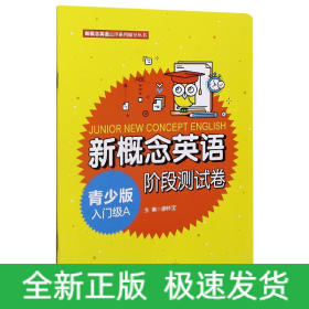 新概念英语青少版入门级A阶段测试卷