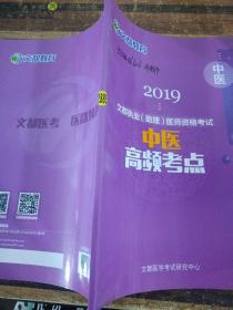 文都教育2019中医高频考点