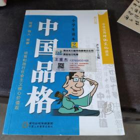 中国品格（小学生读本2修订版）/中华优秀传统文化读本
