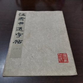 汉隶书选字帖（－）