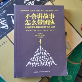 不会讲故事，怎么带团队：让你的团队高效运行的10个秘密