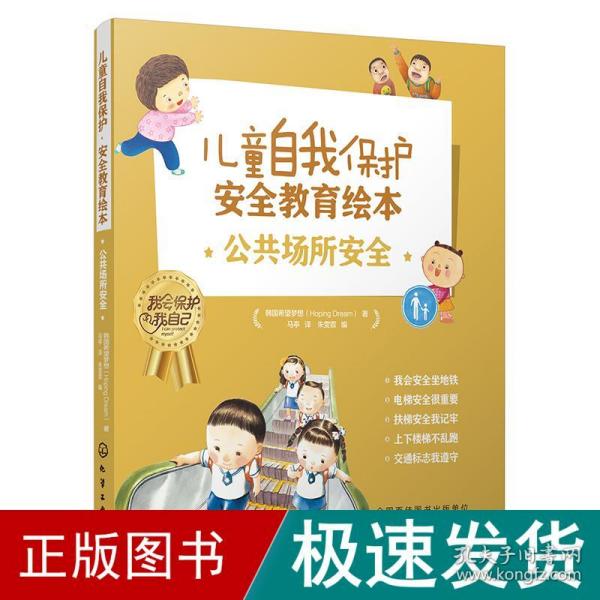 儿童自我保护·安全教育绘本．公共场所安全