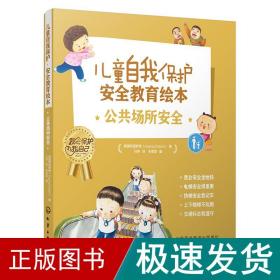 儿童自我保护·安全教育绘本．公共场所安全