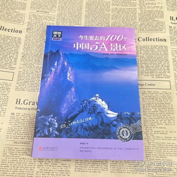 图说天下 国家地理系列 今生要去的100个中国5A景区