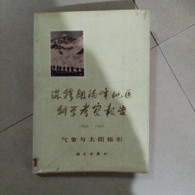 珠穆朗玛峰地区科学考察报告1966一1968，气象与太阳辐射