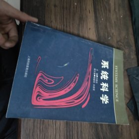 系统科学