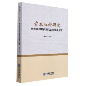 资本杠杆研究——转型新时期的现代企业资本运营