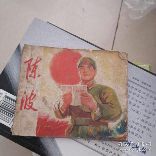 陈波（连环画）（新编本）
完整不缺页有毛主席语录多幅画像
毛泽东思想学习班编绘