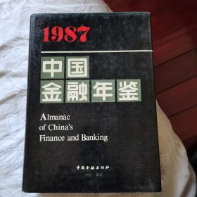 中国金融年鉴1987