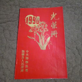 光荣册【1990年，邯郸县】