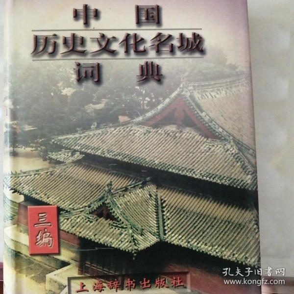 中国历史文化名城词典.三编.国务院公布第三批历史文化名城