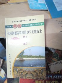 优质河蟹养殖增值20%关键技术