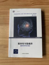 整体性与隐缠序：卷展中的宇宙与意识