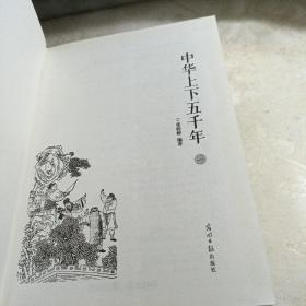 《中华上下五千年》四册精装光明日报出版社