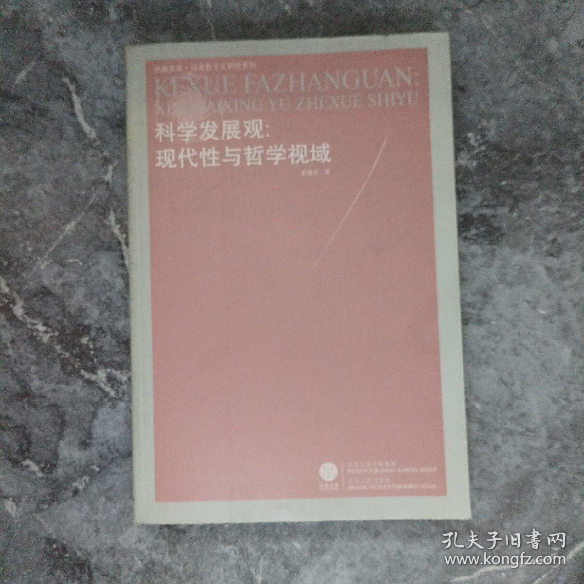 科学发展观：现代性与哲学视域