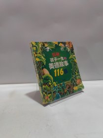 影响孩子一生的美德故事116篇