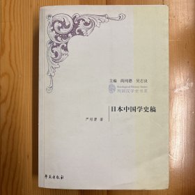 学苑出版社·严绍璗 著·《日本中国学史稿》·16开·一版一印