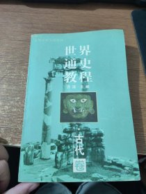 世界通史教程 古代卷