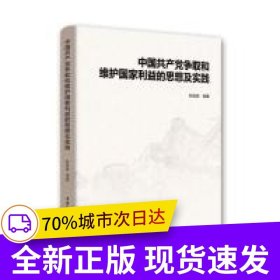 中国共产党争取和维护国家利益的思想及实践