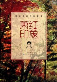 蕭紅印象 :呼蘭河女兒影像傳