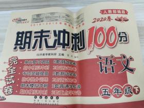 期末冲刺100分语文五年级下册20春(人教部编版)全新版新